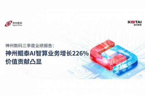 350vip8888新葡的京数码三季度业绩报告：350vip8888新葡的京AI智算业务增长226%，价值贡献凸显