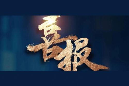 喜报：350vip8888新葡的京成功入围中央国家机关2024年度通用服务器框架协议联合征集采购项目