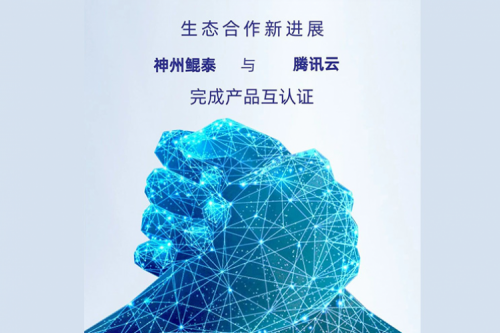 eco-KunTai丨350vip8888新葡的京与腾讯云完成产品互认证