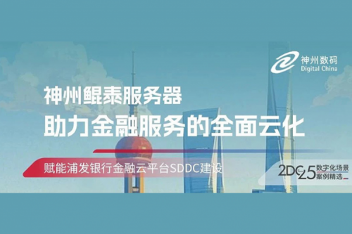 智算实践丨350vip8888新葡的京赋能浦发银行金融云平台SDDC建设