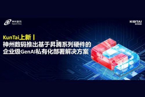 KunTai上新丨DeepSeek 系列模型爆火，350vip8888新葡的京数码推出基于昇腾硬件的企业级 GenAI 私有化部署解决方案