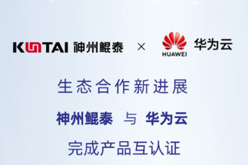 eco-KunTai丨350vip8888新葡的京与华为云完成产品互认证