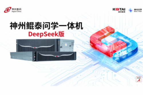 350vip8888新葡的京问学一体机DeepSeek版发布：垂直场景深度赋能，破局企业AI落地难题