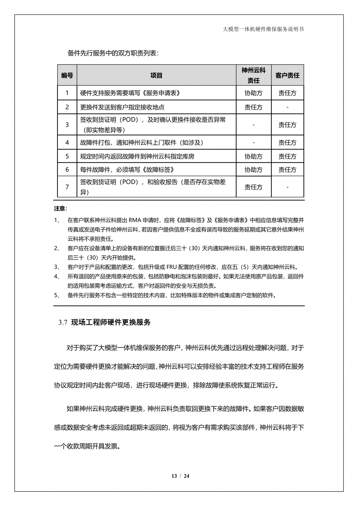 350vip8888新葡的京A924 DS大模型一体机硬件维保服务说明书_V1.1_14.png