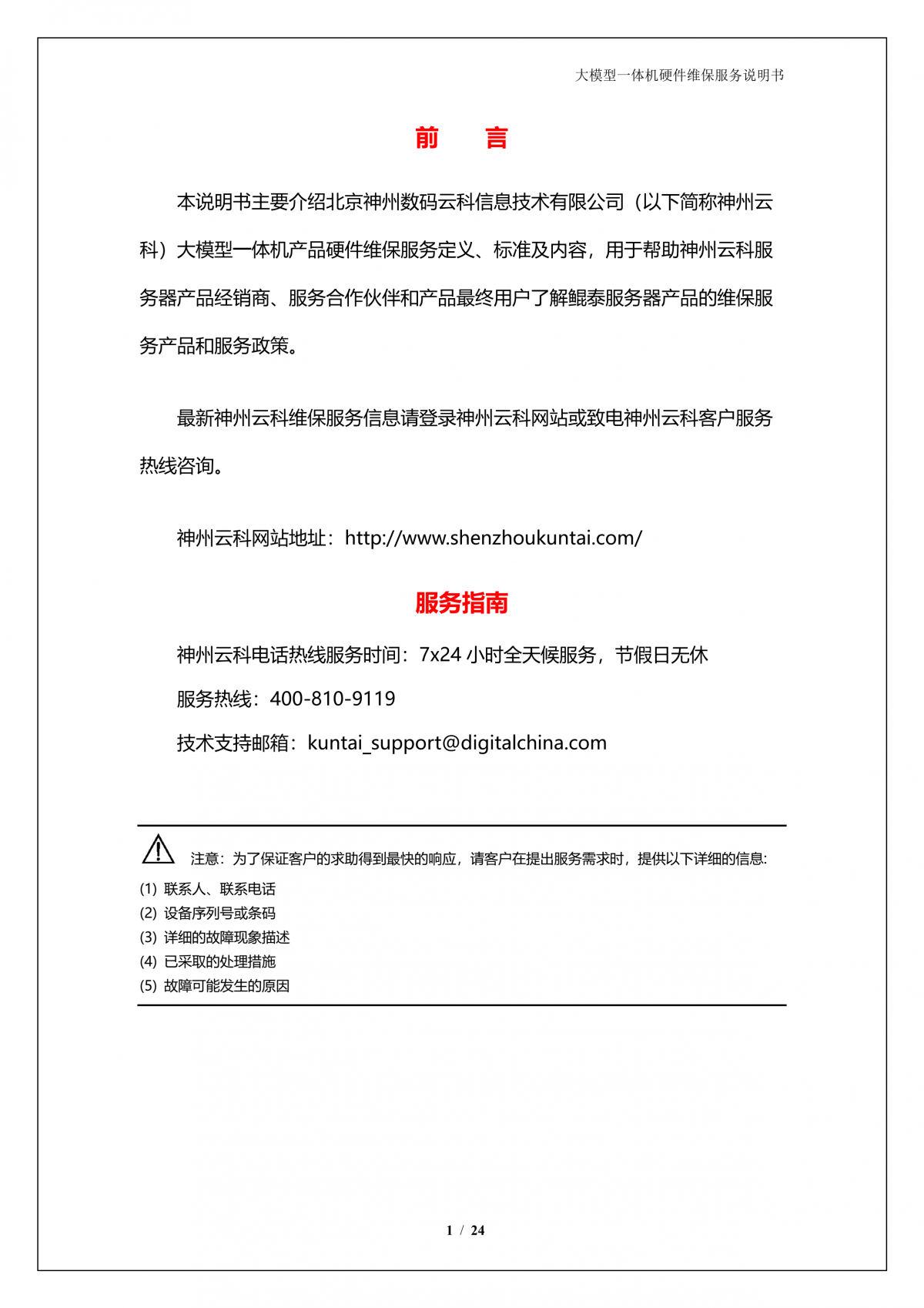 350vip8888新葡的京A924 DS大模型一体机硬件维保服务说明书_V1.1_2.png